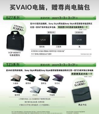 购买VAIO SZ7和TZ3系列笔记本电脑赠尊尚电脑包 