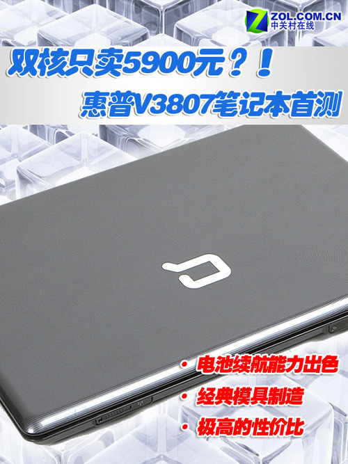 双核只卖5900? 惠普V3807笔记本首测 双核只卖5900? 惠普V3807笔记本首测