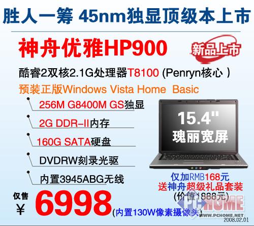 点击查看本文图片 神舟 优雅 HP900 - 非常的超值 六款T8100处理器本本推荐
