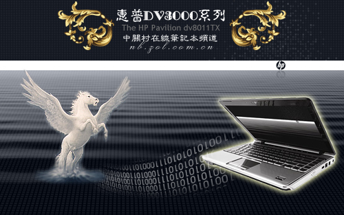 惠普首款13英寸本现身 dv3011TX详测 惠普首款13英寸本现身 dv3011TX详测
