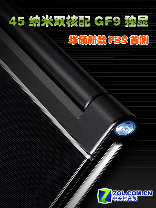 45纳米双核配GF9独显 华硕新款F8首测 45纳米双核配GF9独显 华硕新款F8首测