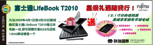 富士通LifeBook T2010星级礼遇随我行! 富士通LifeBook T2010星级礼遇随我行!