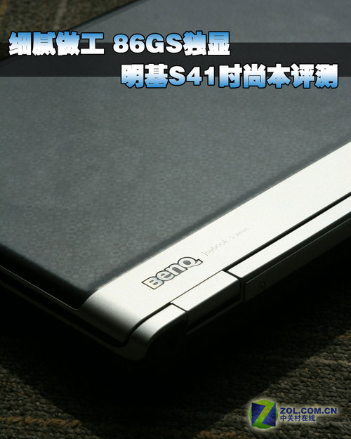 细腻做工 86GS独显 明基S41时尚本评测 