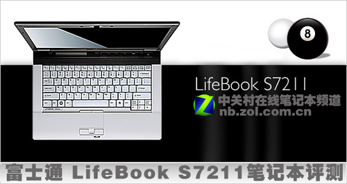 富士通精致廉价机 S7211笔记本评测 富士通精致廉价机 S7211笔记本评测