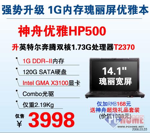 点击查看本文图片 神舟 优雅 HP500 - 大众情人，最受消费者关注六款笔记本