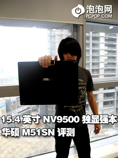 15英寸NV9500独显强本 华硕M51SN评测