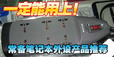 配件购买不上当 笔记本原创一周精选