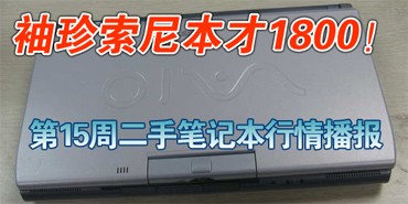 配件购买不上当 笔记本原创一周精选