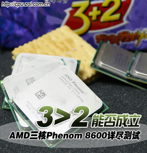 三能否大于二 AMD三核Phenom 8600详测 