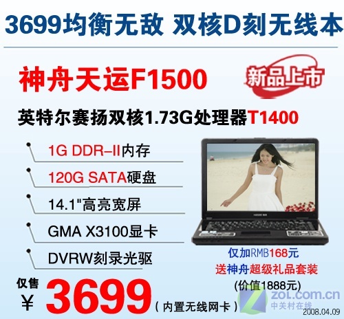 实惠 神舟1G内存双核D刻无线本3699元 