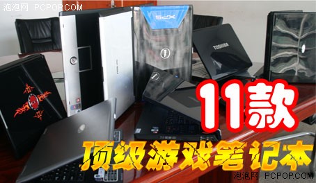 巅峰对决！十一款顶级游戏笔记本横评