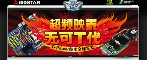 独家视频直播:映泰TPower技术盛大发布 独家视频直播:映泰TPower技术盛大发布