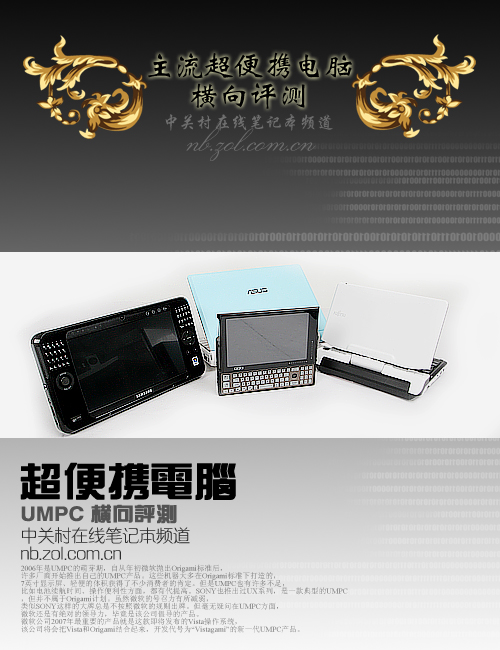 开始忘记笔记本 4款主流UMPC横向评测 