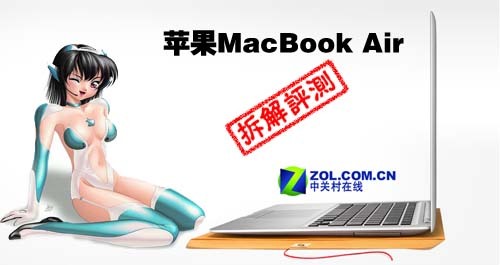 拆本办：拆解揭秘MacBook Air轻薄秘密 