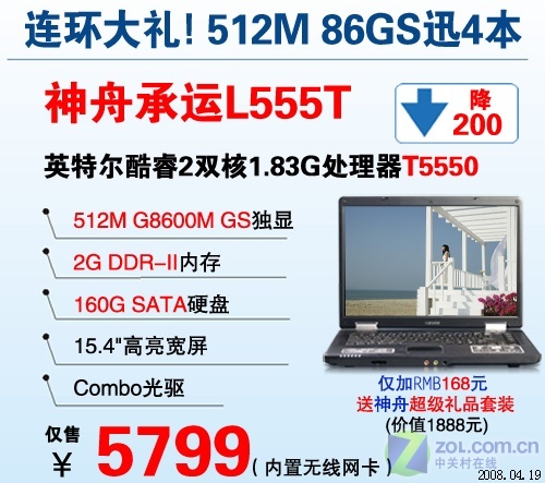 酷睿双核+86独显 神舟承运L555T降200 