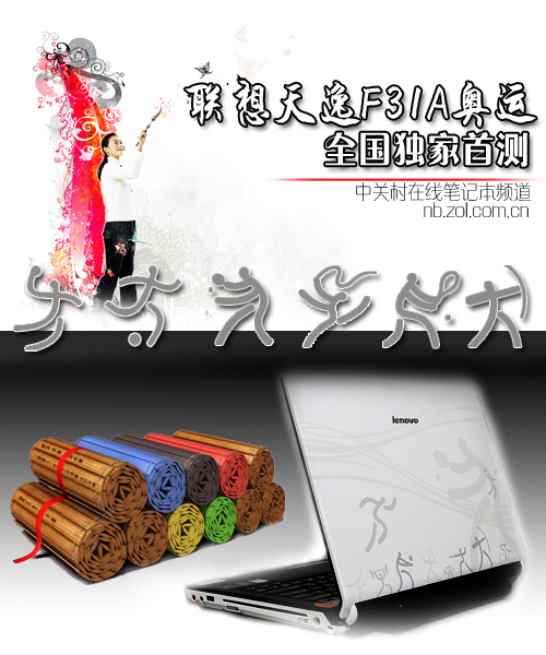 独家:联想奥运笔记本全球首发视频详测 独家:联想奥运笔记本全球首发视频详测