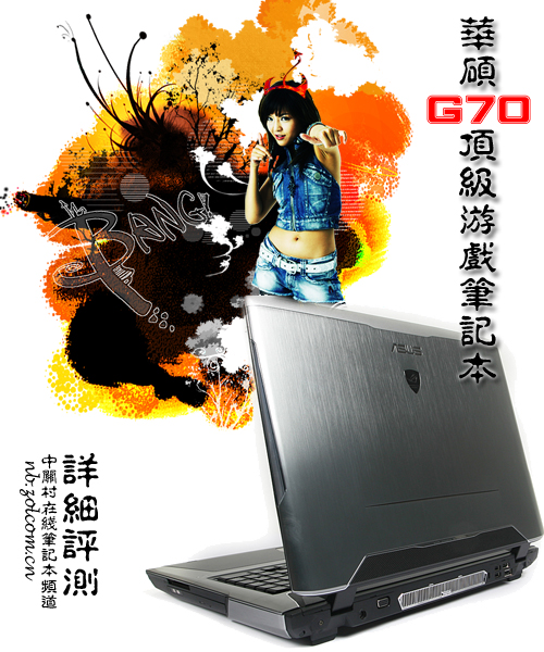 忘记台式机 华硕旗舰级G70笔记本详测 忘记台式机 华硕旗舰级G70笔记本详测