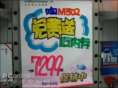 降价送内存东芝M302时尚独显本促销