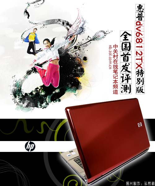 惠普神秘产品 特别版dv6812TX全国首测 