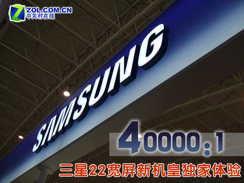 40000:1！三星22宽屏新机皇独家体验 