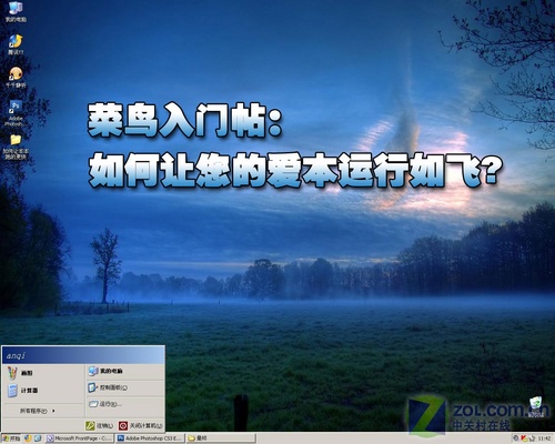菜鸟入门帖:如何让您的本本运行如飞? 菜鸟入门帖:如何让您的本本运行如飞?
