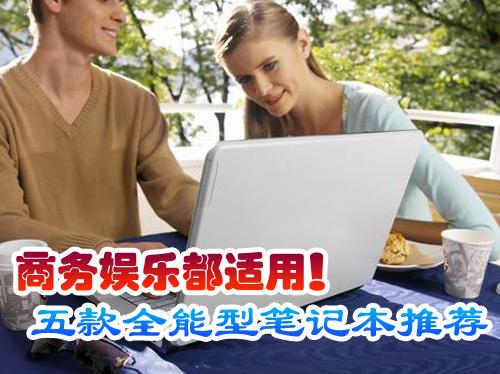 商务娱乐都适用五款全能型本本推荐