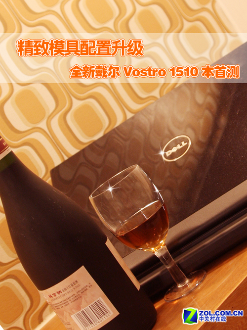 精致模具配置升级 全新戴尔1510本首测 精致模具配置升级 全新戴尔1510本首测