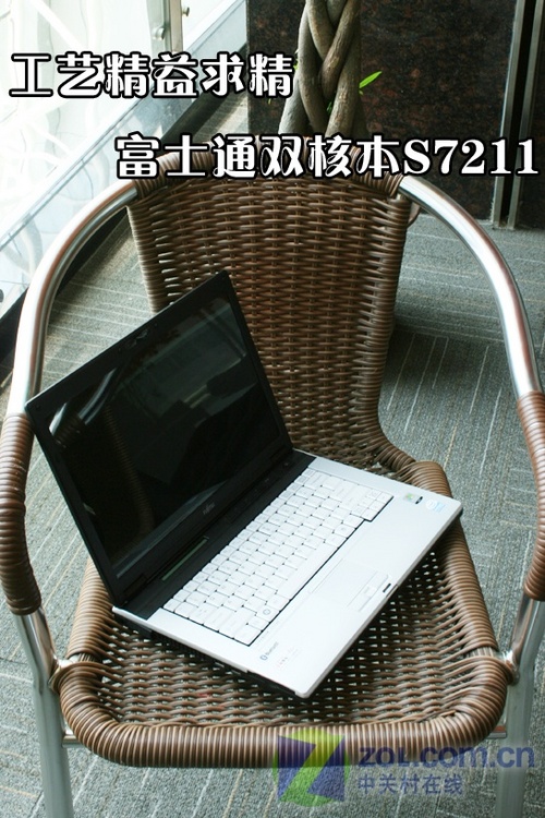 工艺精益求精 富士通双核本S7211评测 工艺精益求精 富士通双核本S7211评测