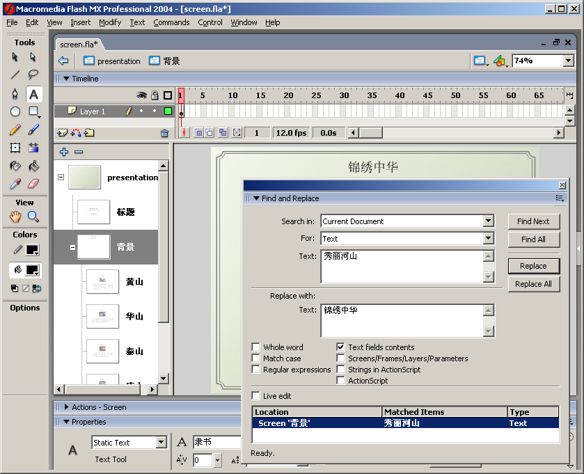 Flash MX 2004新功能：查找替换