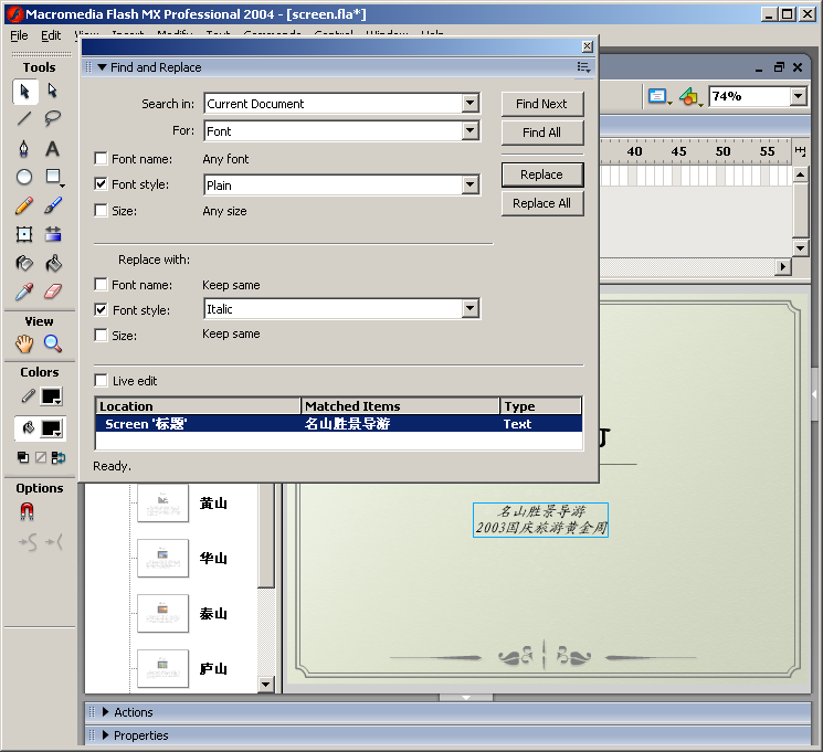 Flash MX 2004新功能：查找替换