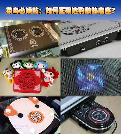 菜鸟必读帖:如何正确选购散热底座? 菜鸟必读帖:如何正确选购散热底座?