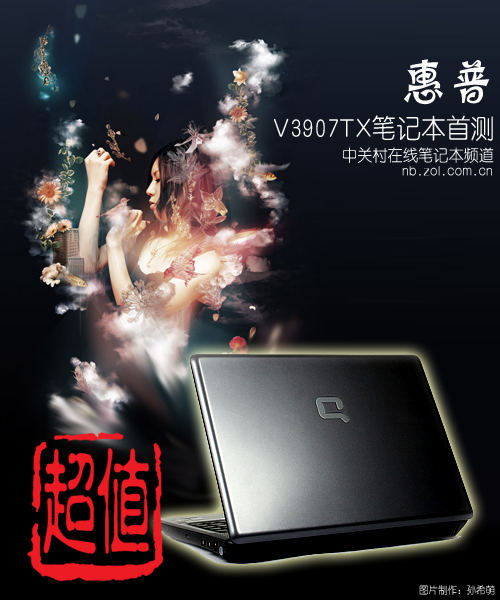 数码精选:性价比之王 惠普V3907TX首测 数码精选:性价比之王 惠普V3907TX首测