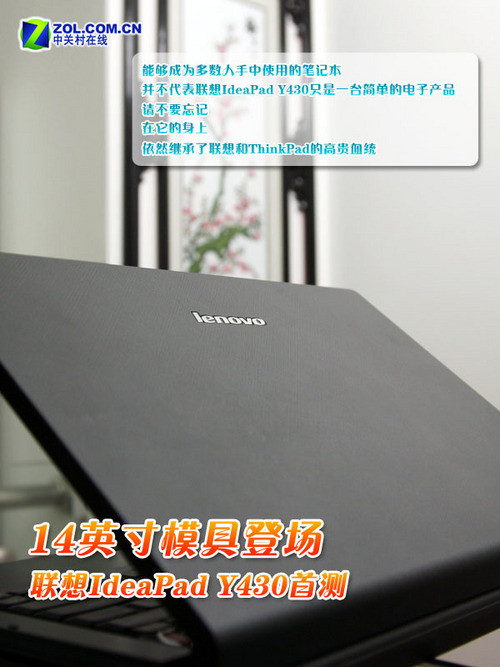 14寸模具登场 联想IdeaPad Y430首测 14寸模具登场 联想IdeaPad Y430首测