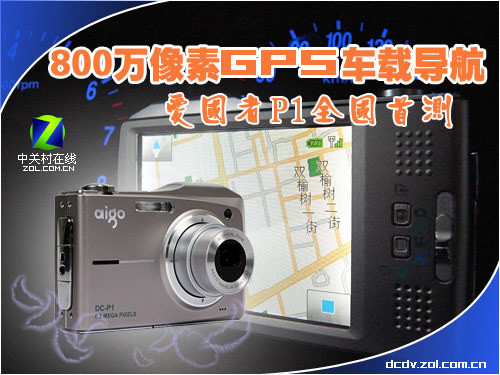 800万像素GPS车载导航 爱国者P1全国首测 