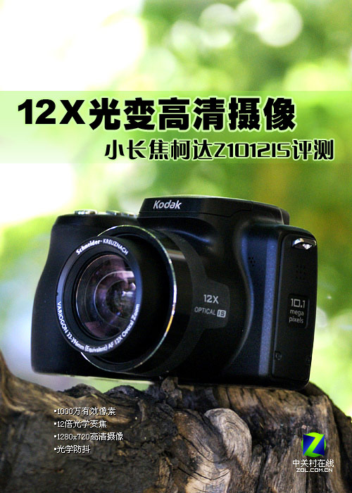 12X光变高清摄像 小长焦柯达Z1012IS评测 