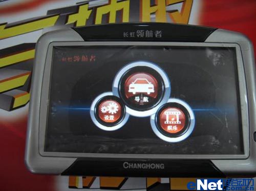 <a href='http://product.enet.com.cn/price/plist40193_142260.shtml' target='_blank' class='article'>长虹领航者</a>GPS410