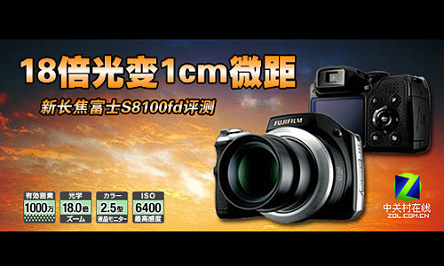 18倍光变1cm微距 新长焦富士S8100fd评测 