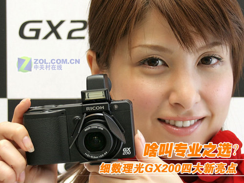 啥叫专业之选 细数理光GX200四大新亮点 