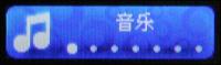 舞动音乐创新直插式MP3美音T200评测(5)