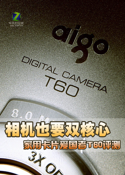 相机也要双核心 家用卡片爱国者T60评测 