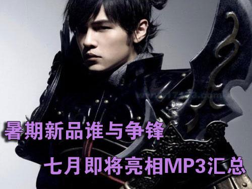 暑期新品谁与争锋七月即将亮相MP3汇总