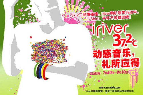 iriver 37.2℃暑夏促销大行动开始啦 iriver 37.2℃暑夏促销大行动开始啦