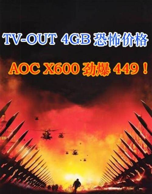 价格风暴 4GB带TV-OUT冠捷X600仅售449 价格风暴 4GB带TV-OUT冠捷X600仅售449