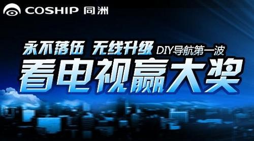 导航DIY 看电视赢大奖 一个都不能少 