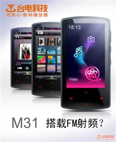 台电M31悄悄露面 图纸遭曝光频频转载