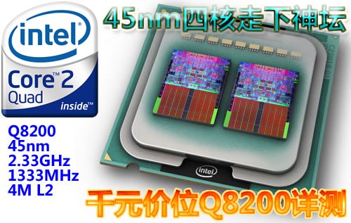 45nm四核CPU走下神坛！千元Q8200详测
