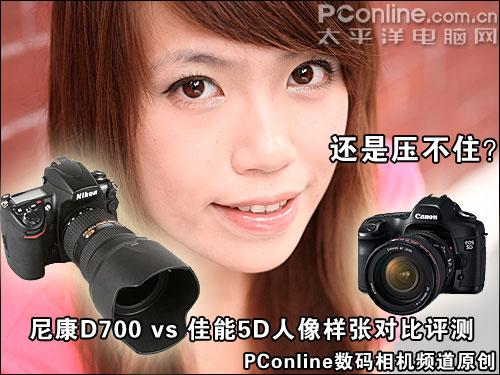 全画幅单反尼康D700与佳能5D对比评测(12)