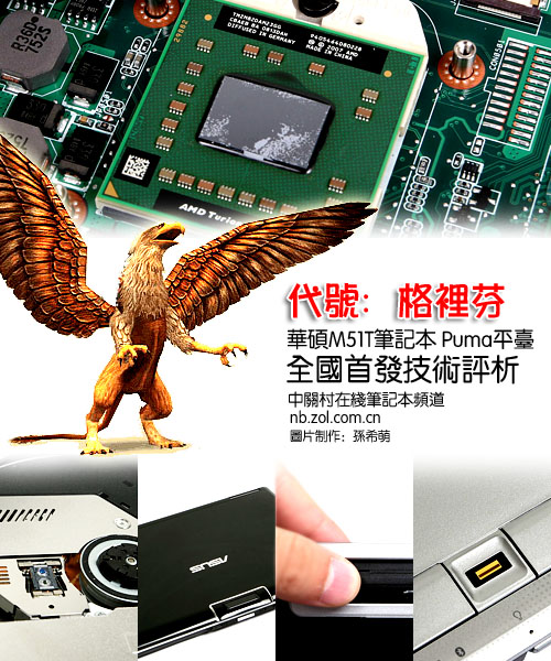 当心AMD!华硕M51T Puma平台首发评析 当心AMD!华硕M51T Puma平台首发评析