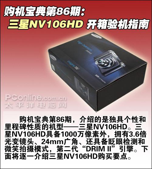 购机必读三星NV106HD开箱验机完全指南