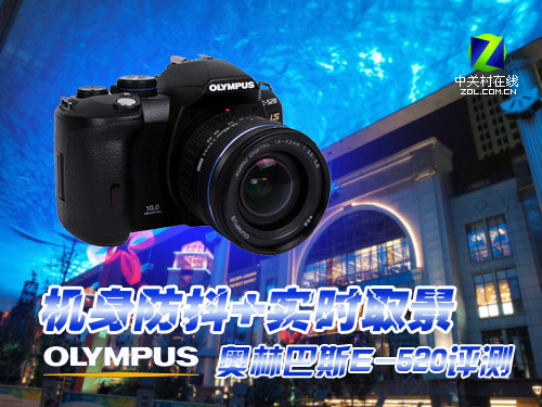 机身防抖+实时取景 <a class=a_key target=_blank href=http://price.sosol.com.cn/pri_list_brand_1894.html>奥林巴斯</a> <a class=a_key target=_blank href=http://price.sosol.com.cn/ProductDetails_44759.html>E-520</a>评测 机身防抖+实时取景 <a class=a_key target=_blank href=http://price.sosol.com.cn/pri_list_brand_1894.html>奥林巴斯</a> <a class=a_key target=_blank href=http://price.sosol.com.cn/ProductDetails_44759.html>E-520</a>评测